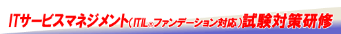 ITサービスマネジメント試験対策研修