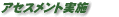 �A�Z�X�����g�̎��{
