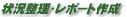 �󋵐����E���|�[�g�쐬