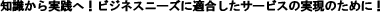 �m��������H�ɁI�r�W�l�X�j�[�Y�ɓK�������T�[�r�X�̎���