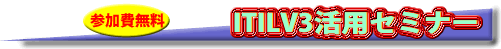 ITIL V3���p�����Z�~�i�[