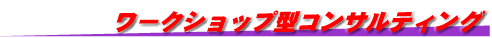 ���[�N�V���b�v�^�R���T���e�B���O