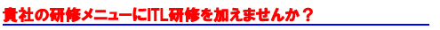 �M�Ќ��C���j���[��ITIL�������܂��񂩁H